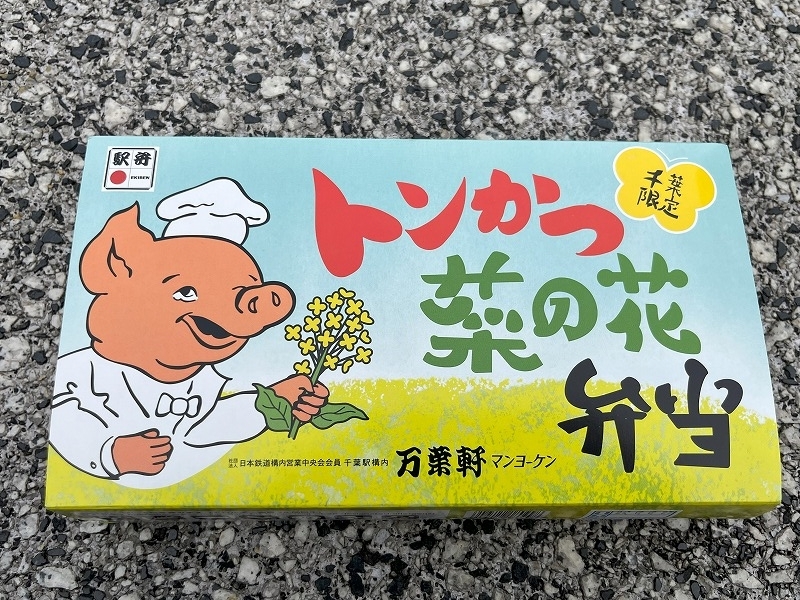 トンかつ菜の花弁当（千葉限定）