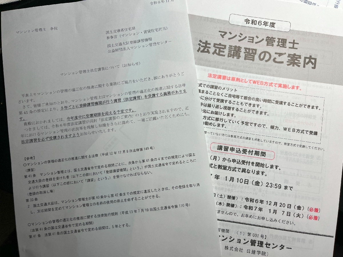 マンション管理士法定講習