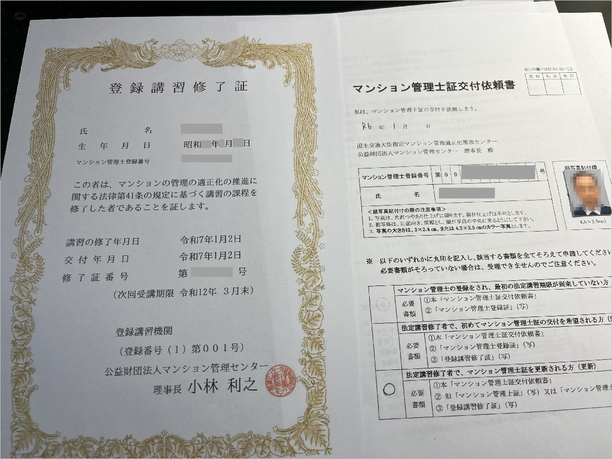 マンション管理士法定講習修了証