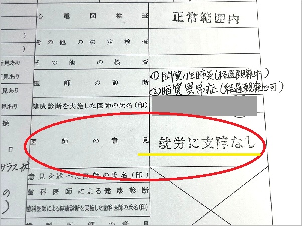 雇い入れ時健康診断結果