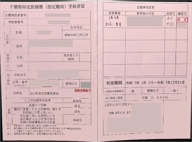 特定医療費（指定難病）受給者証　