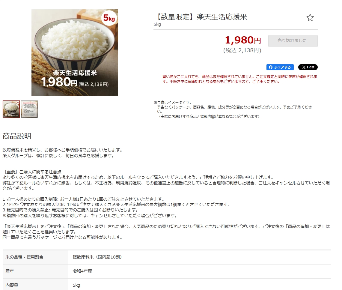 政府備蓄米　楽天生活応援米