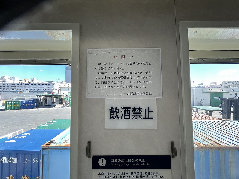 定期船だいとう 船内 飲酒禁止