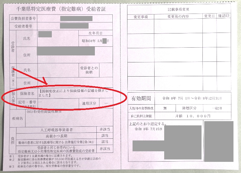指定難病受給者証