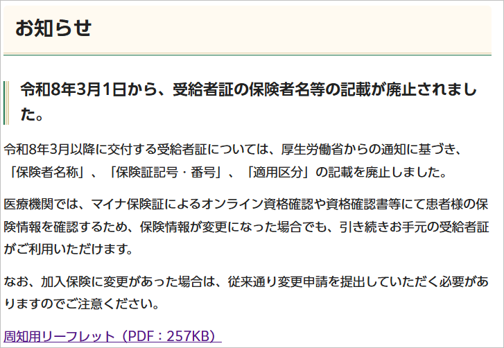 保険者名・記号及び番号・適用区分の記載が廃止されます