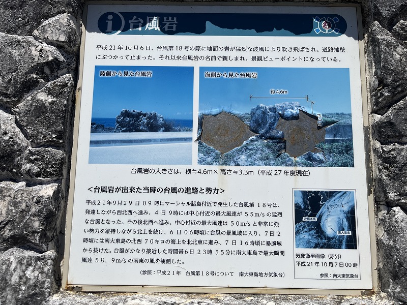 北大東島　台風岩　説明文