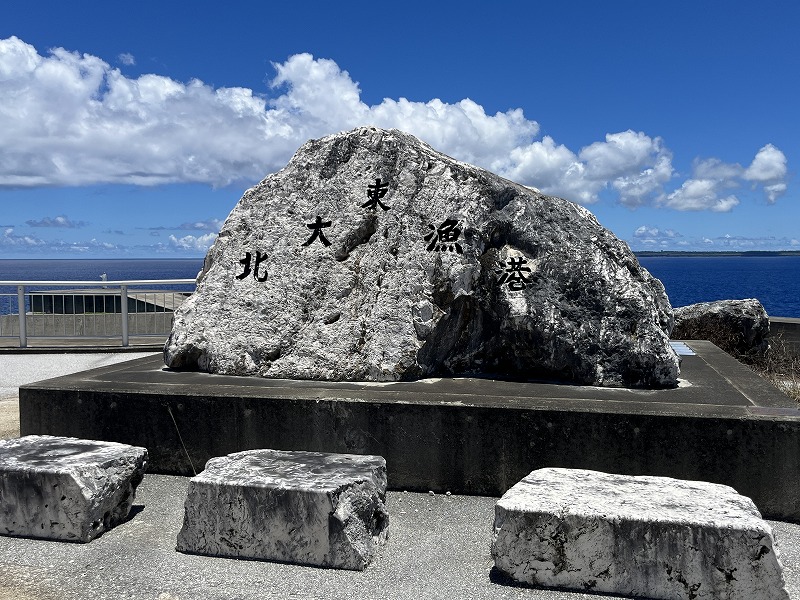 北大東漁港　石碑