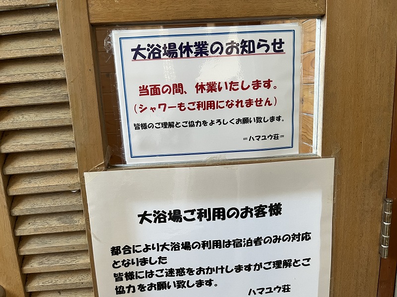 北大東島　ハマユウ荘　浴場中止