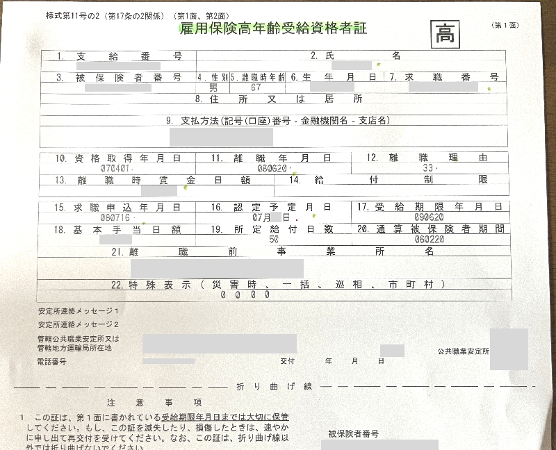 雇用保険高年齢受給資格者証