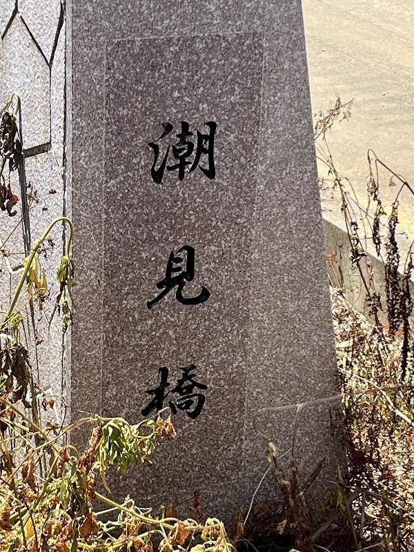 北大東島 潮見橋
