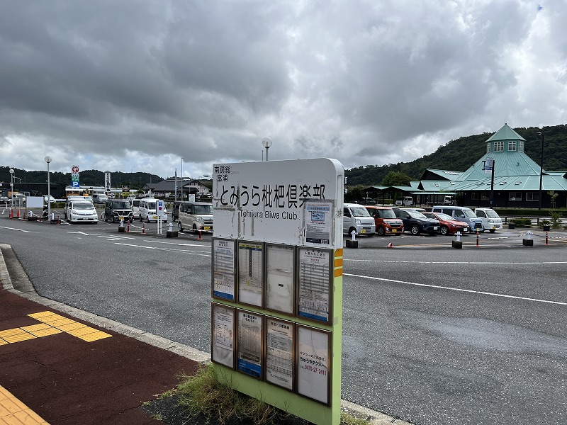 とみうら枇杷倶楽部 バス停