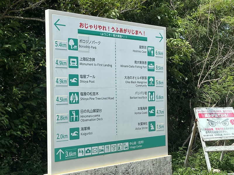 南大東島　道案内　看板