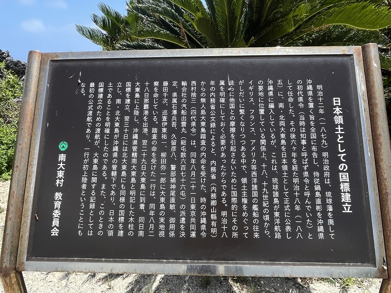 南大東島　国標　説明文
