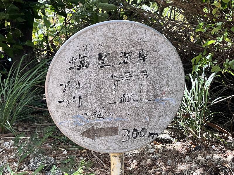 南大東島　塩屋海岸　道標