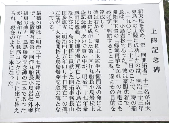 南大東島　上陸記念碑