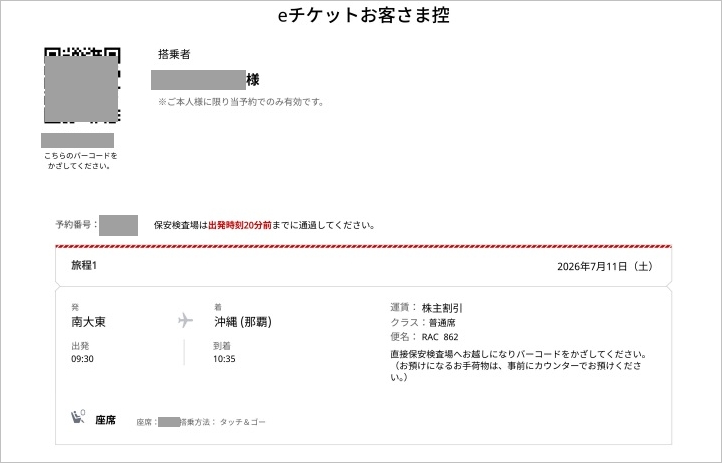 7月11日 南大東→那覇 チケット