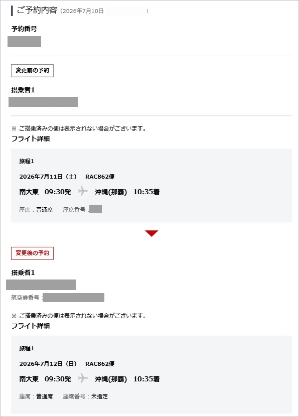 南大東 → 那覇 フライト変更