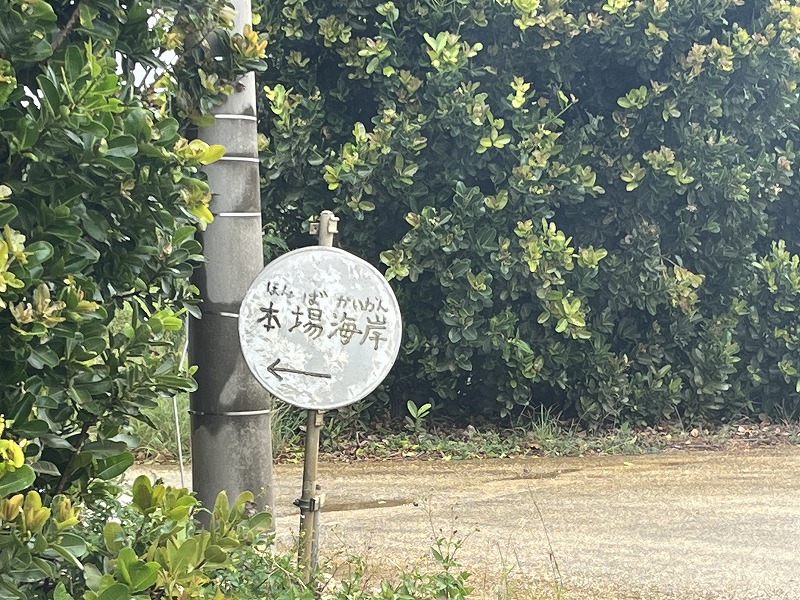 南大東島 本場海岸 道標