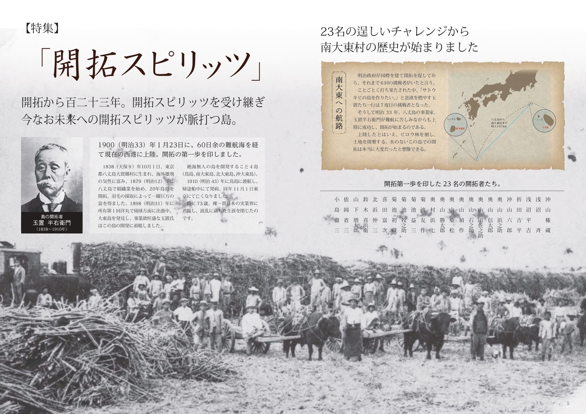 南大東島　開拓スピリッツ