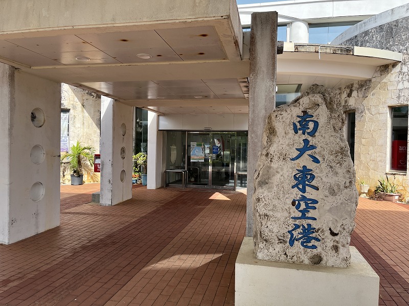 南大東島　空港