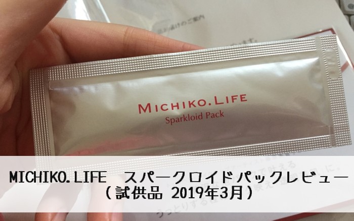 michiko life スパークロイドパック　レビュー　口コミ　藤原美智子　メイクアップアーティスト　ブランド　化粧品　スキンケア