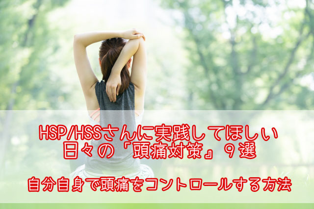 Hspの頭痛対策9選 頭痛持ちでもハッピーに過ごす方法 One Little Voice