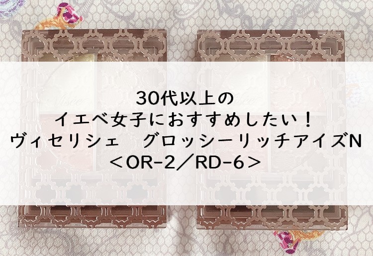 ヴィセリシェ グロッシーリッチアイズN イエベ 30代 40代 パーソナルカラー 仕事 プライベート OR-2 RD-6