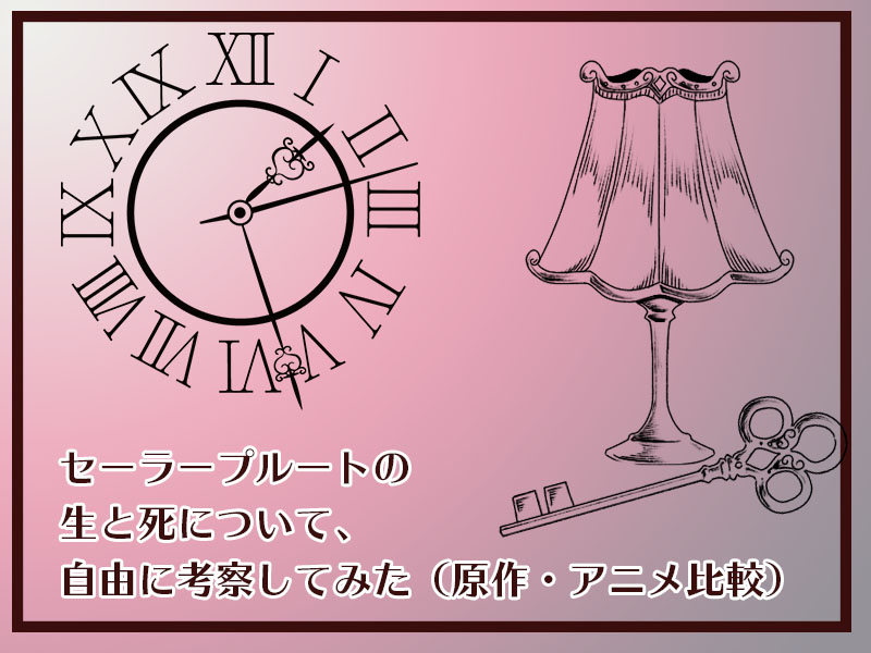 セーラープルートの死と再生について考察してみた セーラームーン One Little Voice