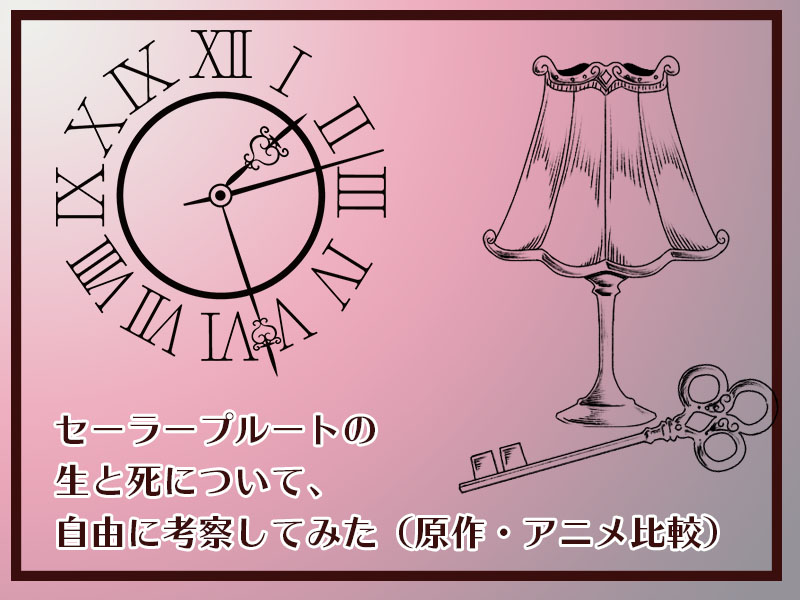 セーラープルート　考察　転生　生と死　時空　未来　銀水晶　20世紀　30世紀　生き返る