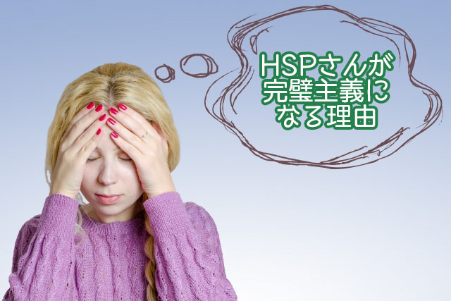 HSP　完璧主義　理由　対策　アーロン博士　悩み　HSE　HSS　HSC　子ども　大人　　