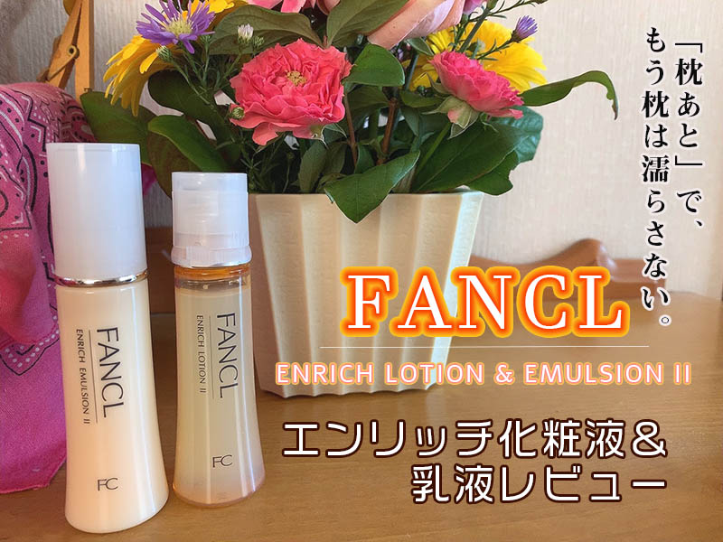 ファンケルエンリッチの口コミ 枕のあとが消えない人は必見 One Little Voice