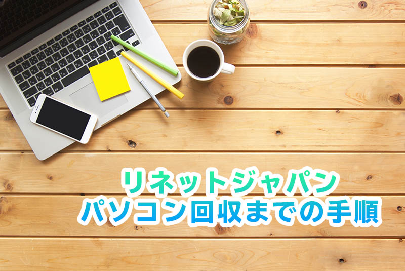 パソコンの回収　処分　廃棄　手順　リネットジャパン　小型家電　リサイクル法　環境省　経済産業省　認可