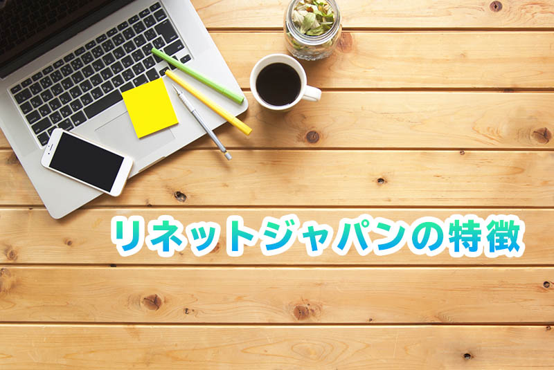 パソコンの回収　処分　廃棄　手順　リネットジャパン　小型家電　リサイクル法　環境省　経済産業省　認可