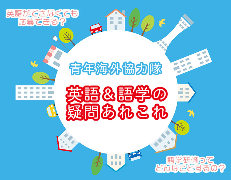 青年海外協力隊で英語は必須 ペラペラになる などの疑問に答えます One Little Voice
