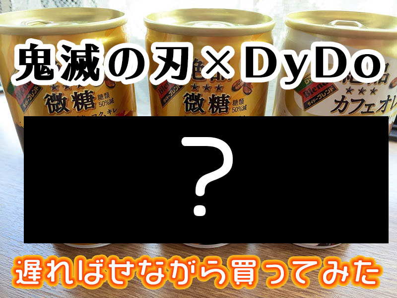 鬼滅の刃】ダイドーコラボ（2020年）｜絶品微糖とカフェオレ買ってみた