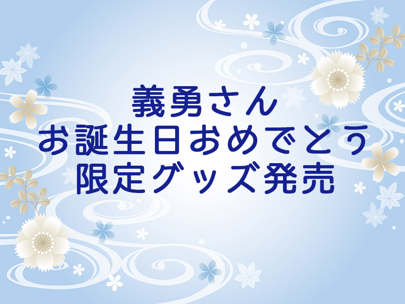 冨岡義勇生誕祭21 ジャンプショップ Ufotableグッズ 24 7 Freeeak 冨岡義勇生誕祭21 ジャンプショップ Ufotableグッズ 24 7 Freeeak