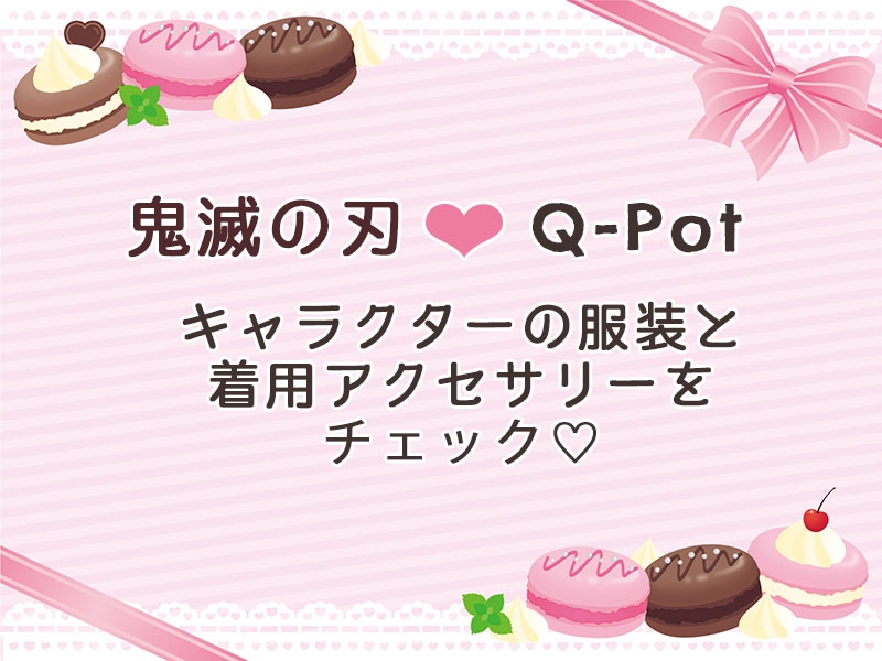 Q-pot.×鬼滅の刃 和菓子バッグチャーム 胡蝶しのぶ　栗花落カナヲ Q-pot.×鬼滅の刃 和菓子バッグチャーム 胡蝶しのぶ 栗花落カナヲ