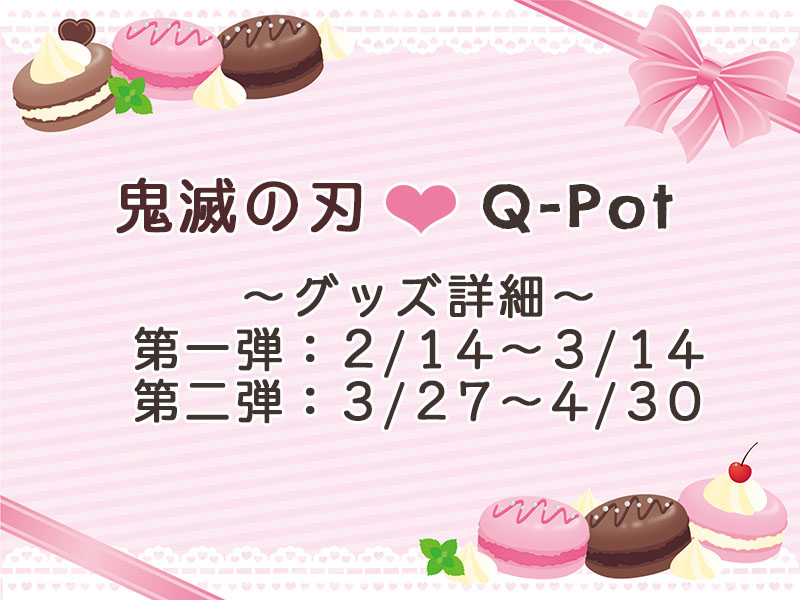 鬼滅の刃×Q-Potコラボが可愛すぎる！第1弾2/14～3/14、第2弾3/27～4