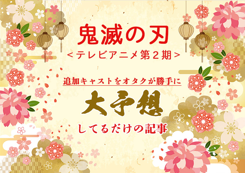 鬼滅の刃　２期アニメ　追加キャスト　予想　上弦の陸　堕姫　妓夫太郎　須磨　まきを　雛鶴　鯉夏花魁　声優