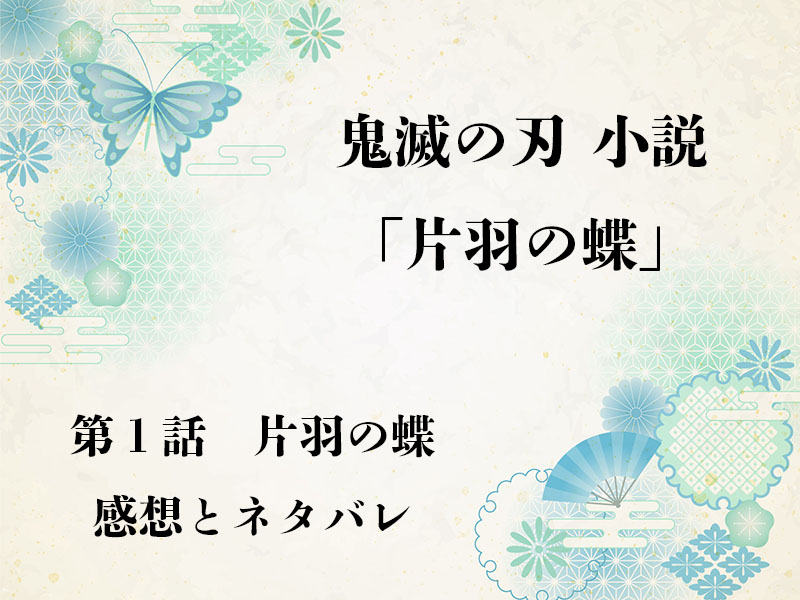 鬼滅の刃「片羽の蝶」第1話感想｜悲鳴嶼さんの良さがにじみ出て