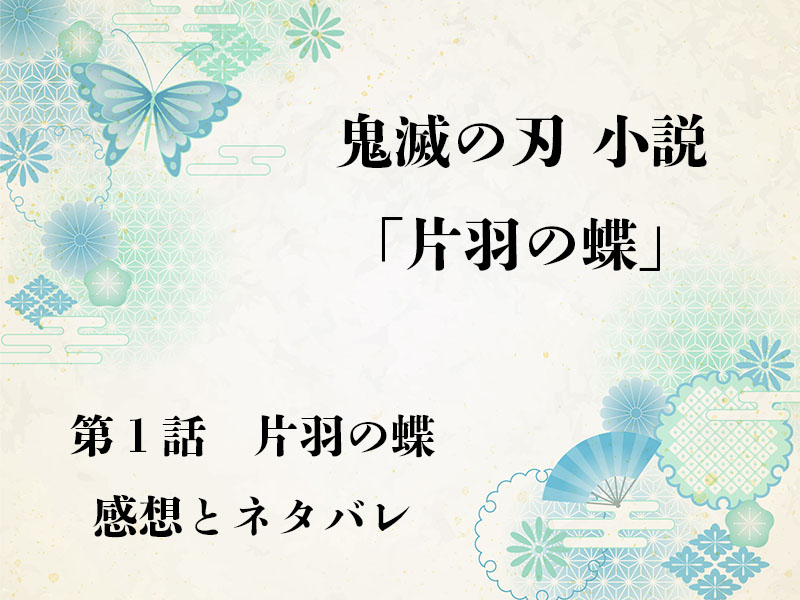 鬼滅の刃　小説　片羽の蝶　感想　ネタバレ　悲鳴嶼行冥　胡蝶カナエ　胡蝶しのぶ