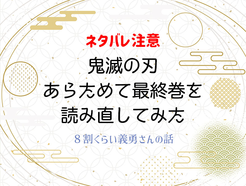 鬼滅の刃　最終巻　ネタバレ　義勇さん　柱　23巻