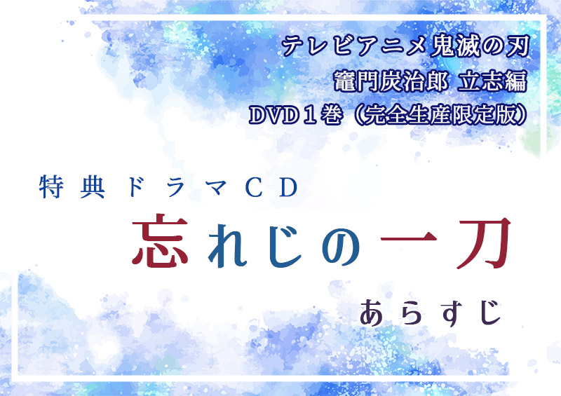 忘れじの一刀ネタバレ感想｜鬼滅の刃（立志編）DVD1巻特典CDより - 24