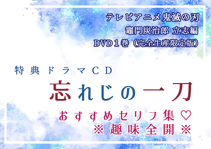 忘れじの一刀ネタバレ感想｜鬼滅の刃（立志編）DVD1巻特典CDより - 24