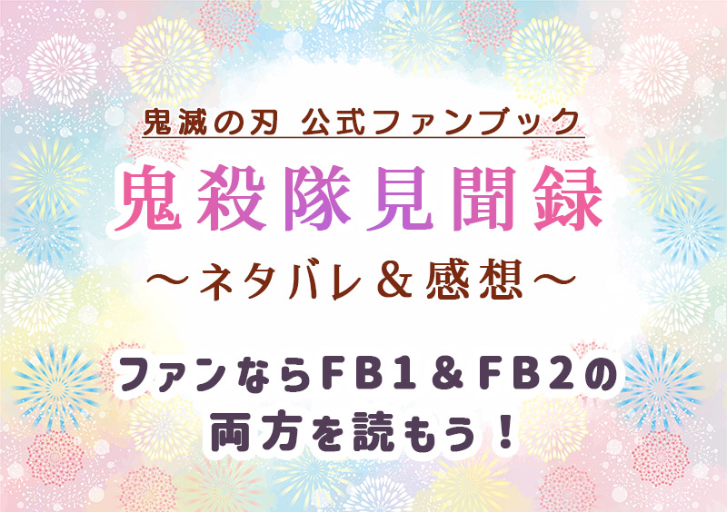 鬼滅の刃　ファンブック１　鬼殺隊見聞録　ネタバレ　2019年　感想