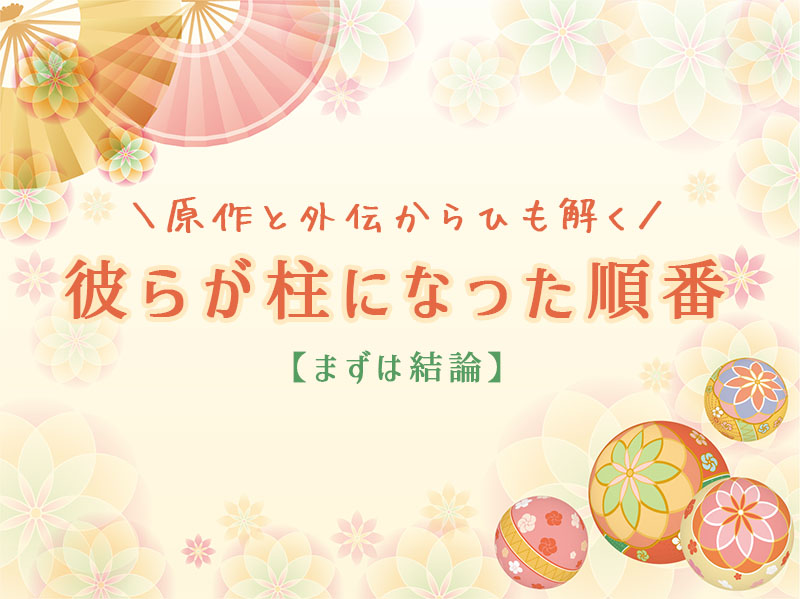 鬼滅】柱になった順番は？原作と外伝から読み解いてみた【考察】 - 24
