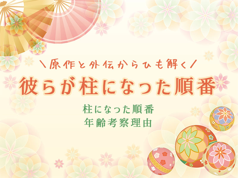 鬼滅】柱になった順番は？原作と外伝から読み解いてみた【考察】 - 24