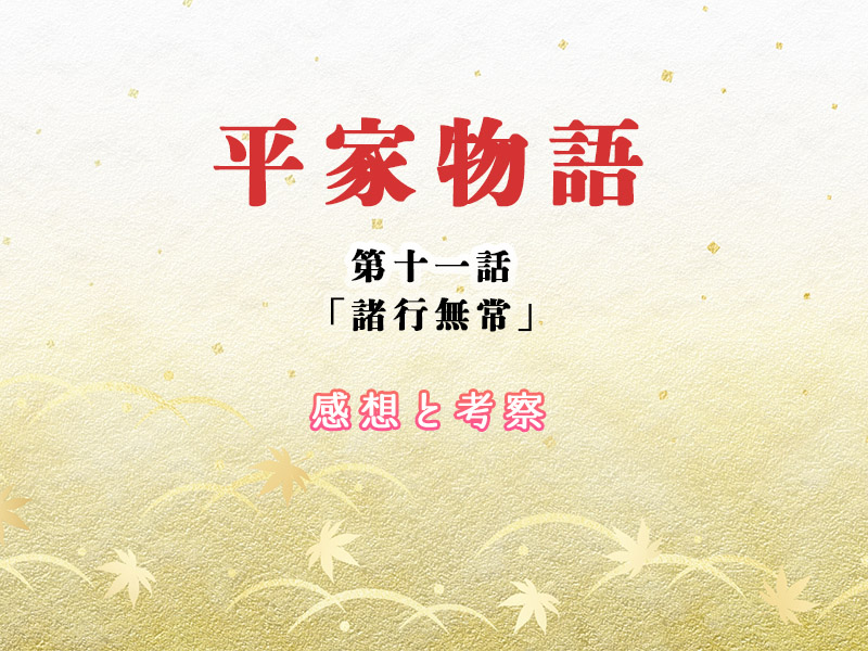 平家物語 第11話 諸行無常 あらすじ 考察 24 7 Freeeak