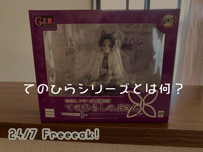 G.E.M.シリーズ 鬼滅の刃 てのひらしのぶさん 鬼滅の刃 てのひらしのぶさん | メガホビ MEGAHOBBY STATION