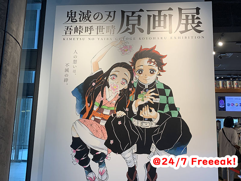 鬼滅の刃 吾峠呼世晴原画展 in 大阪会場レポ①原画展編 - 24/7 Freeeak!